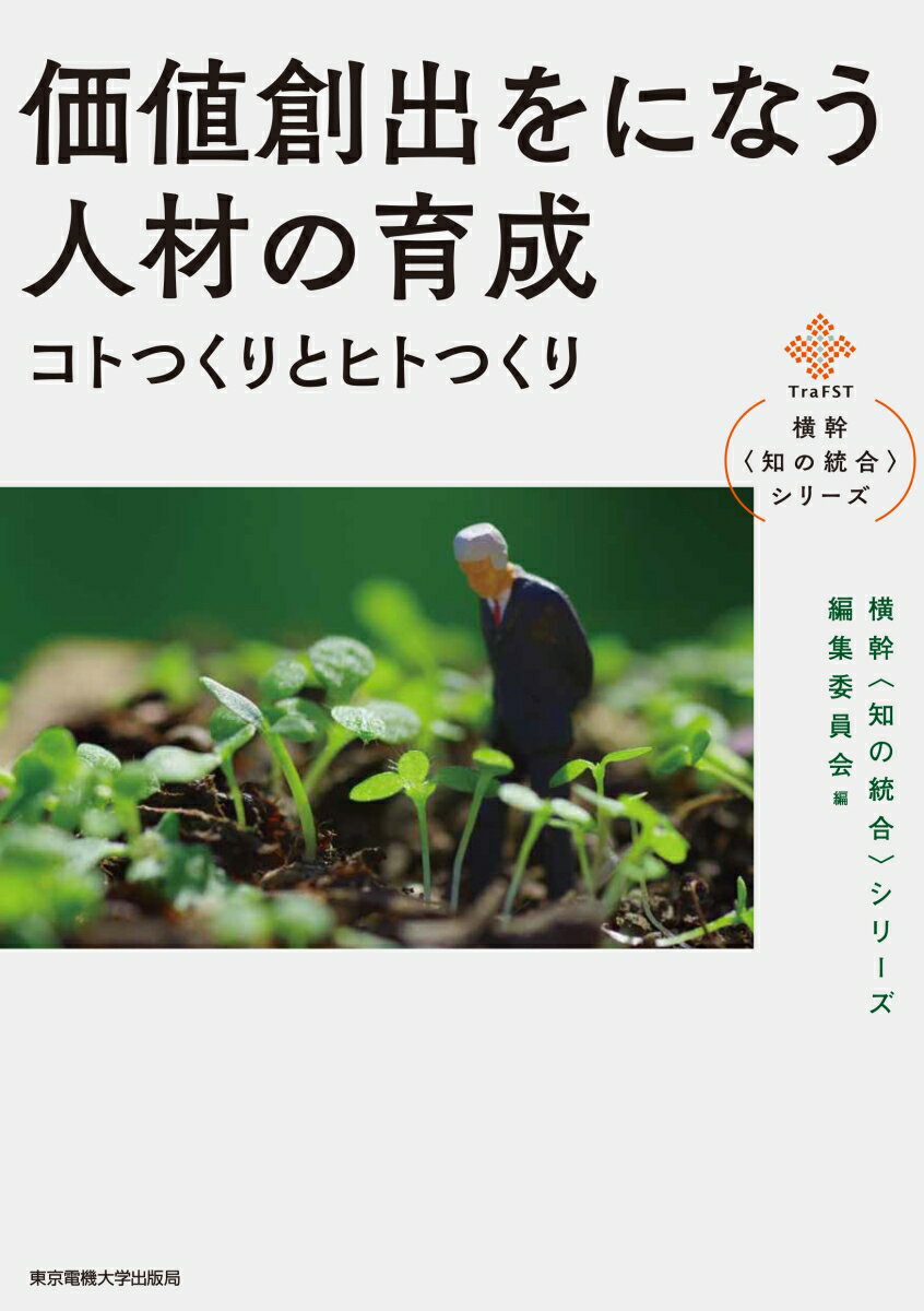 「横断型人材育成プログラム調査研究会」の十数年にわたる活動成果をもとに、知の統合を体現・実現する横断型人材の育成法を提言する、シリーズ第三弾。多領域にわたる課題解決や、革新的なイノベーション創出のためにー異分野の知と積極的に連携し、俯瞰的な視点からアプローチできる人材とは？