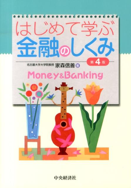 はじめて学ぶ金融のしくみ第4版