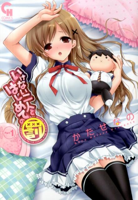 いけない二人とはじめての罰
