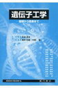 遺伝子工学 基礎から医療まで 