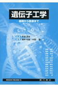 遺伝子工学 基礎から医療まで [ 早津彦哉 ]