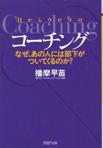 目からウロコのコーチング