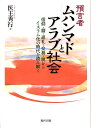 預言者ムハンマドとアラブ社会 信仰・暦・巡礼・交易・税からイスラム化の時代を読み [ 医王秀行 ]