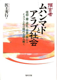 預言者ムハンマドとアラブ社会 信仰・暦・巡礼・交易・税からイスラム化の時代を読み [ 医王秀行 ]