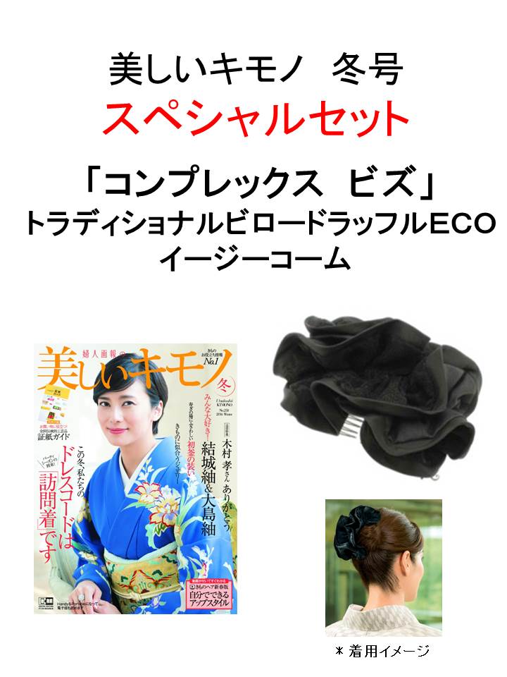 美しいキモノ2016年冬号 × 『コンプレックス　ビズ』トラディショナルビロードラッフルECO（イージーコーム）特別セット