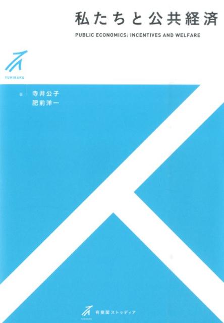 私たちと公共経済