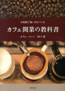 カフェ開業の教科書