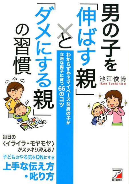 男の子を「伸ばす親」と「ダメにする親」の習慣