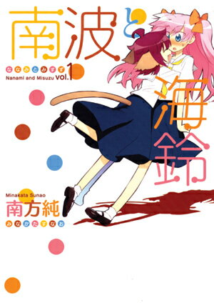 南波と海鈴（1）