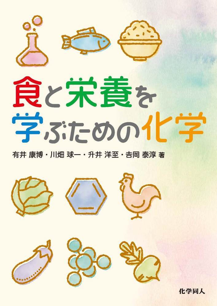 食と栄養を学ぶための化学 [ 有井　康博 ]