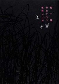 虹ヶ原ホログラフ [ 浅野いにお（1980-） ]