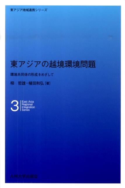 東アジアの越境環境問題
