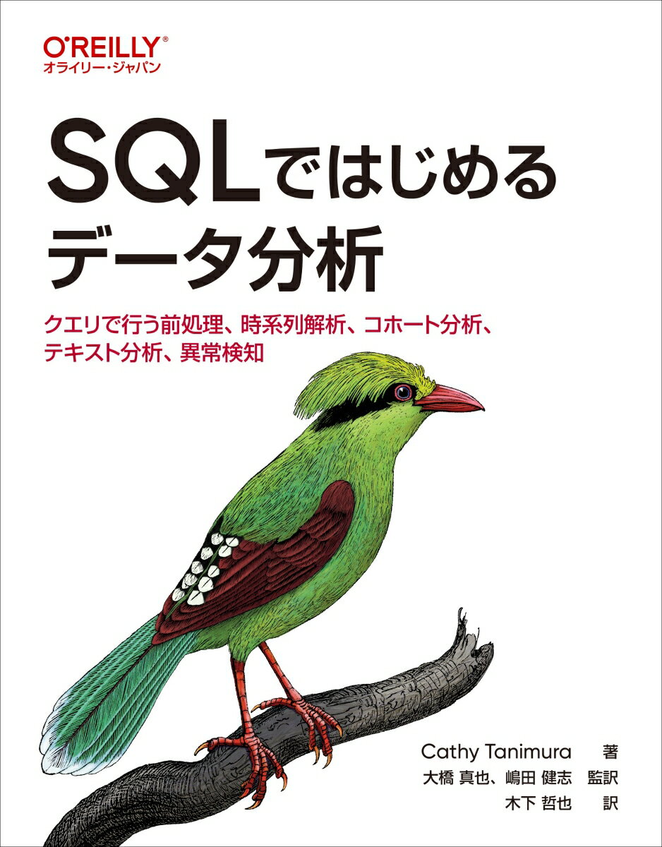 SQLではじめるデータ分析