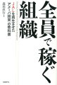 全員で稼ぐ組織