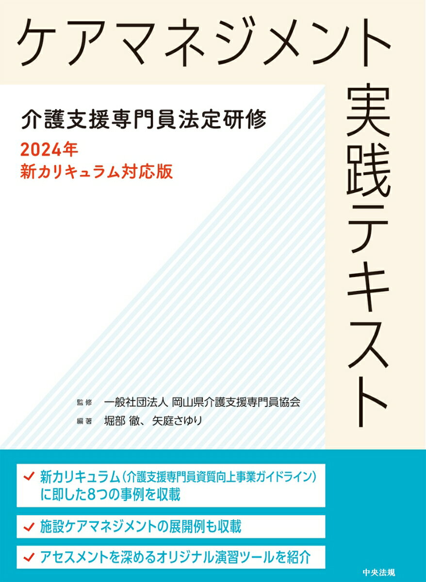 ケアマネジメント実践テキスト