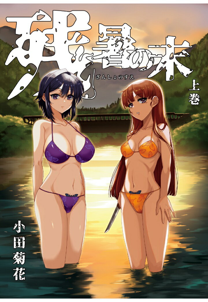 【POD】残暑の末　上巻