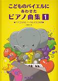 こどものバイエルにあわせたピアノ曲集（1）