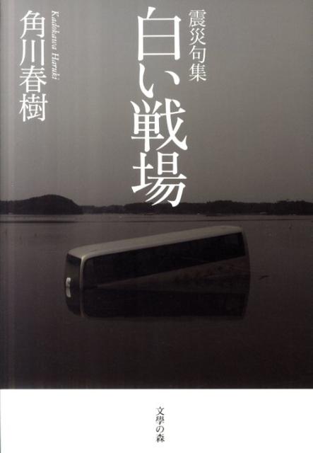 白い戦場