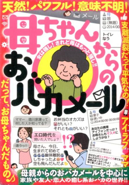 母親からのおバカメールを中心に家族や友人・恋人の癒し系おバカの世界！！