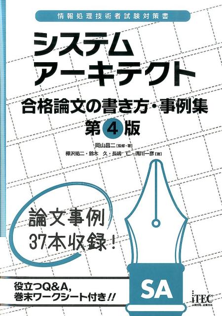 システムアーキテクト合格論文の書き方・事例集第4版