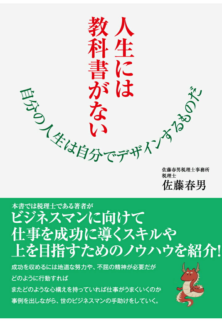 楽天楽天ブックス【POD】人生には教科書がない～自分の人生は自分でデザインするものだ～ [ 佐藤春男 ]