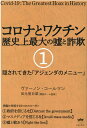 コロナとワクチン　歴史上最大の嘘と詐欺1 隠されてきた「アジェンダのメニュー」 [ ヴァーノン・コールマン ]