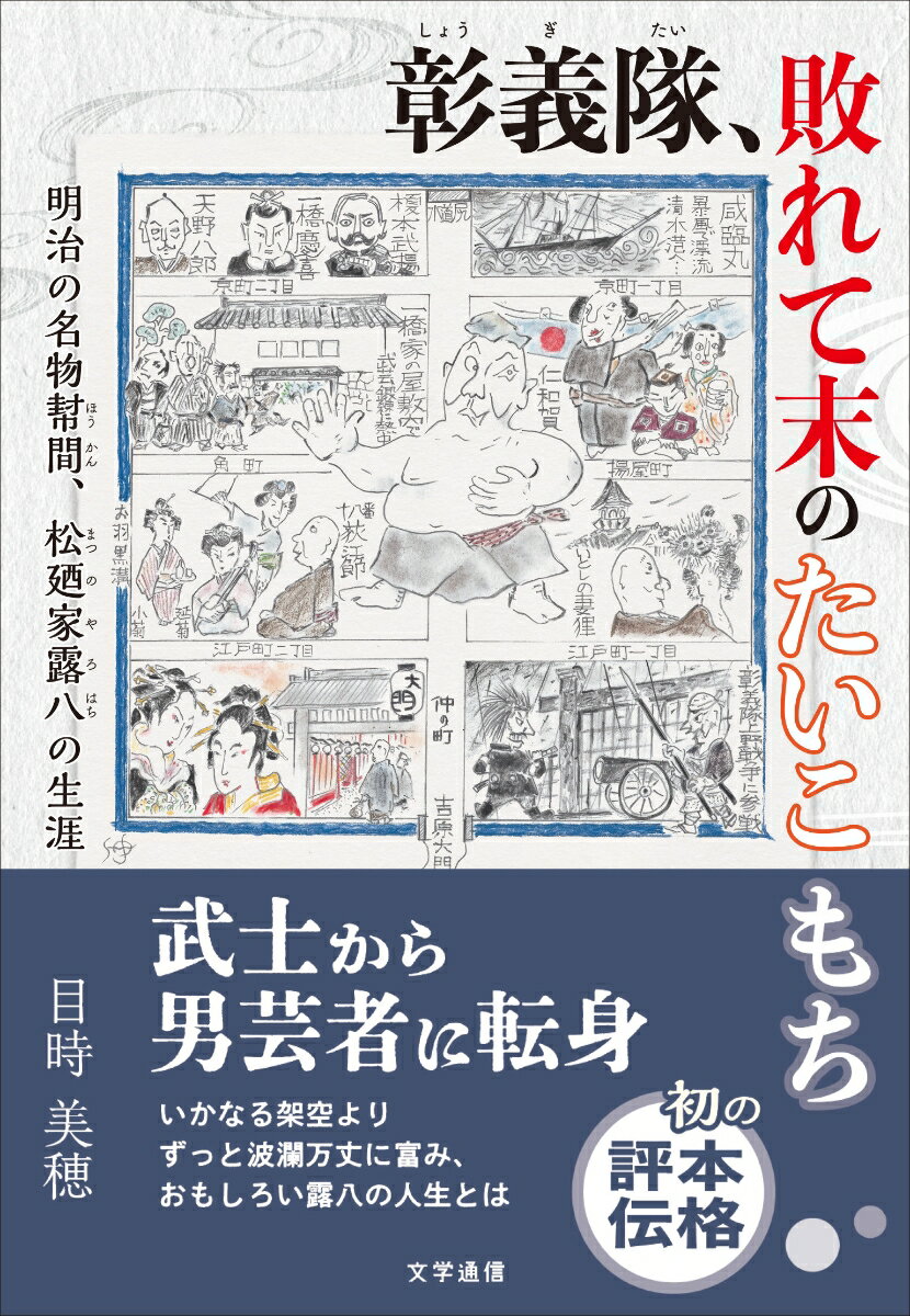 彰義隊、敗れて末のたいこもち 明治の名物幇間、松廼家露八の生涯 [ 目時 美穂 ]