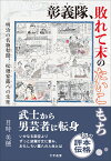 彰義隊、敗れて末のたいこもち 明治の名物幇間、松廼家露八の生涯 [ 目時 美穂 ]