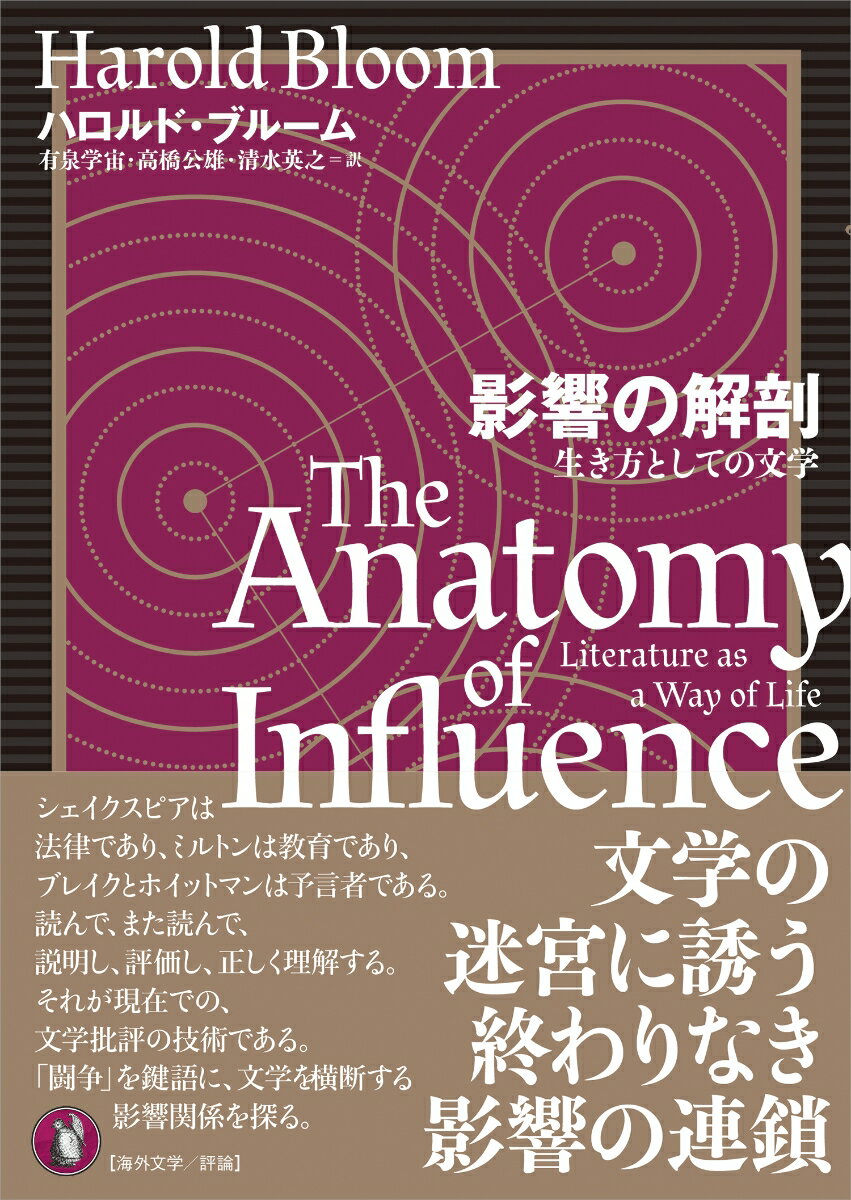 影響の解剖 生き方としての文学 ハロルド ブルーム