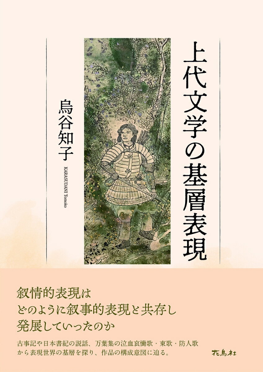 上代文学の基層表現