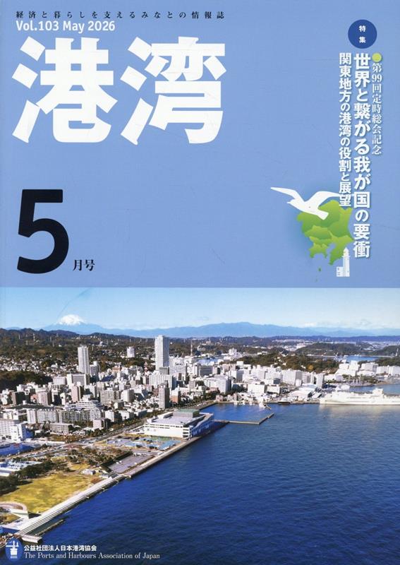 港湾（2026年5月号）