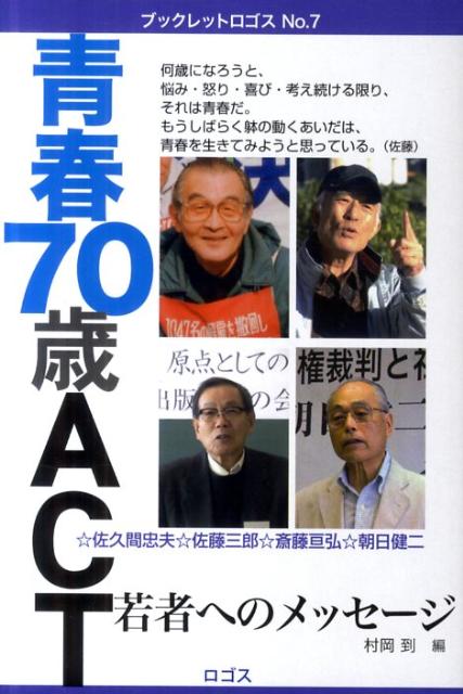 青春70歳ACT