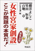 緊急出版「女性宮家創設」ここが問題の本質だ！