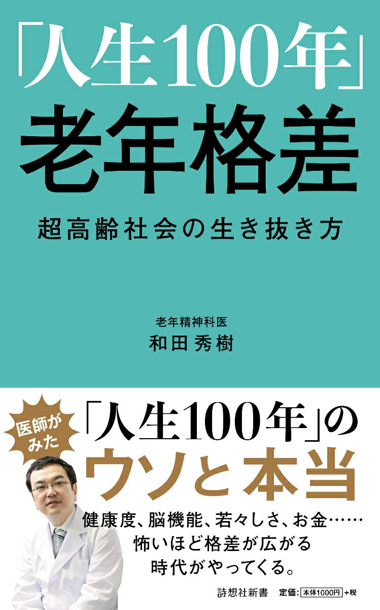 いまから始める人生１００年時代の健康戦略。人々が若返るからではなく、死ななくなるから１００歳近くまで寿命は延びていく。老いの期間が延長する人生１００年時代に向け、身体と脳の若々しさと健康を保つ方法、幸せな老いを迎えるためのヒントを老年医学の専門家が説く。