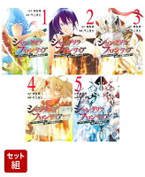 シャングリラ・フロンティア 〜クソゲーハンター、神ゲーに挑まんとす〜 1-5巻セット