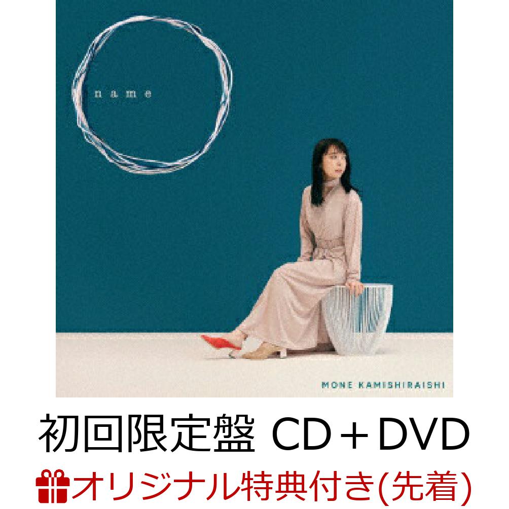 【楽天ブックス限定先着特典】name (初回限定盤 CD＋DVD)(アナザージャケット)