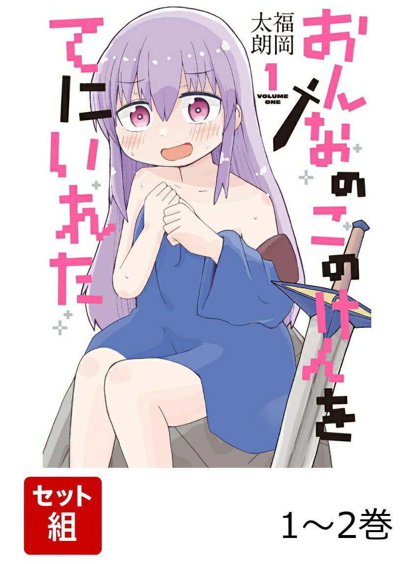 おんなのこのけんをてにいれた 1-2巻セット