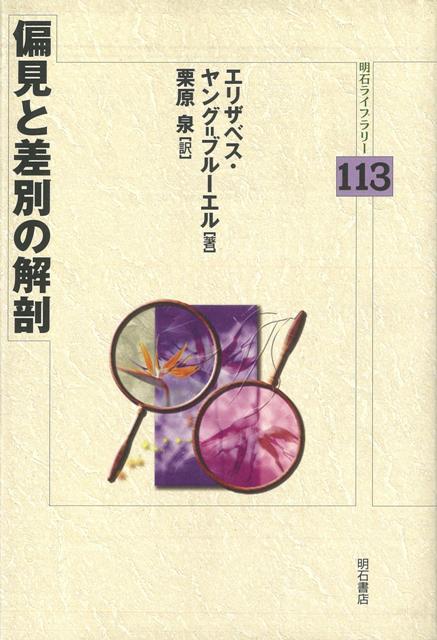 【バーゲン本】偏見と差別の解剖ー明石L
