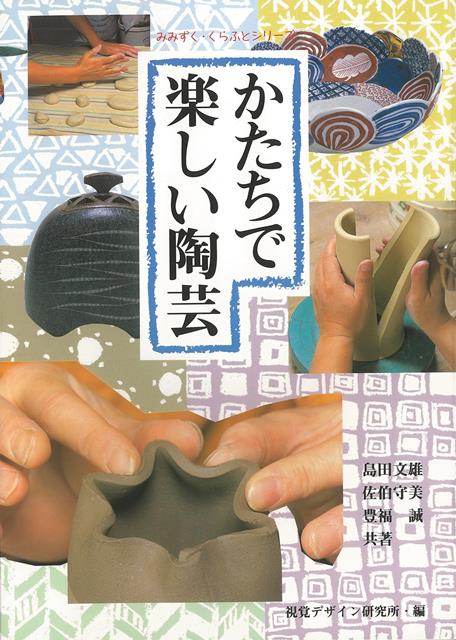 【バーゲン本】かたちで楽しい陶芸