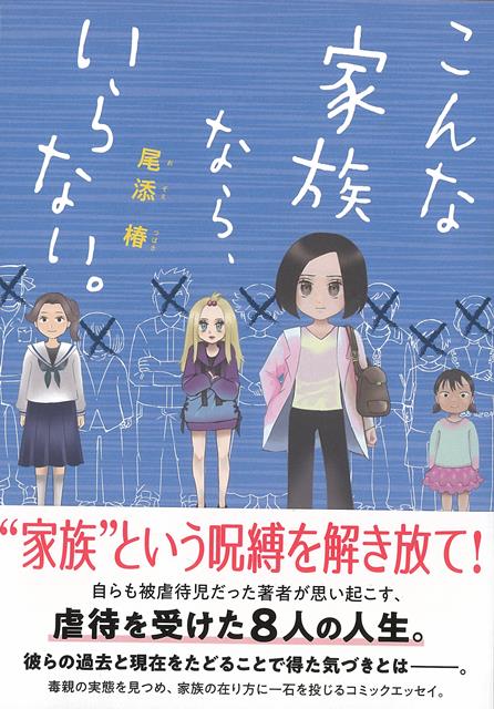【バーゲン本】こんな家族なら、いらない。