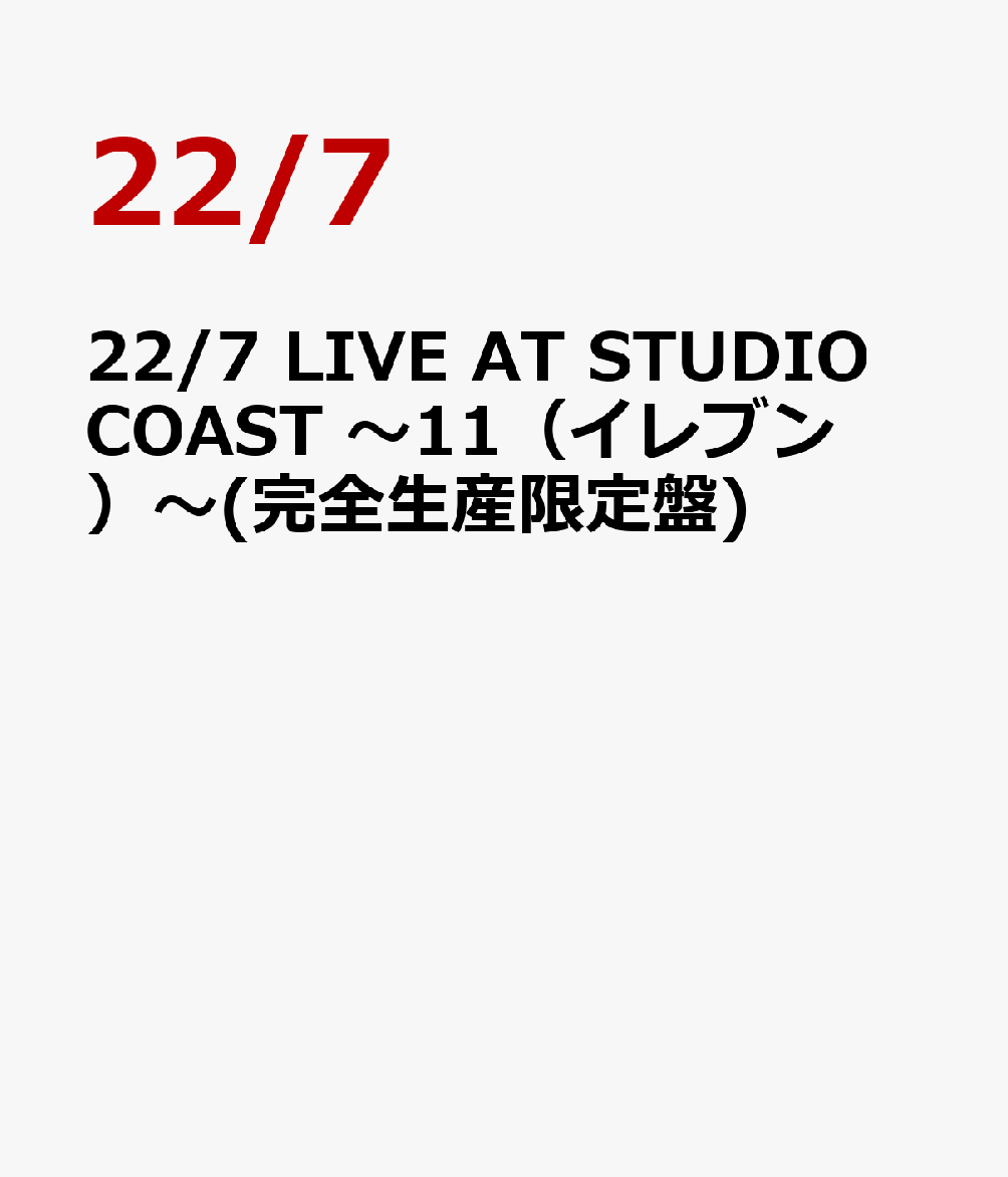 22/7 LIVE AT STUDIO COAST 〜11（イレブン）〜(完全生産限定盤)