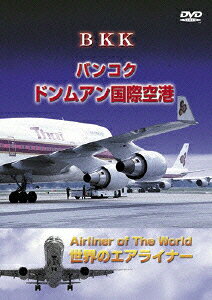世界のエアライナーシリーズ「タイ バンコク・ドンムアン国際空港」