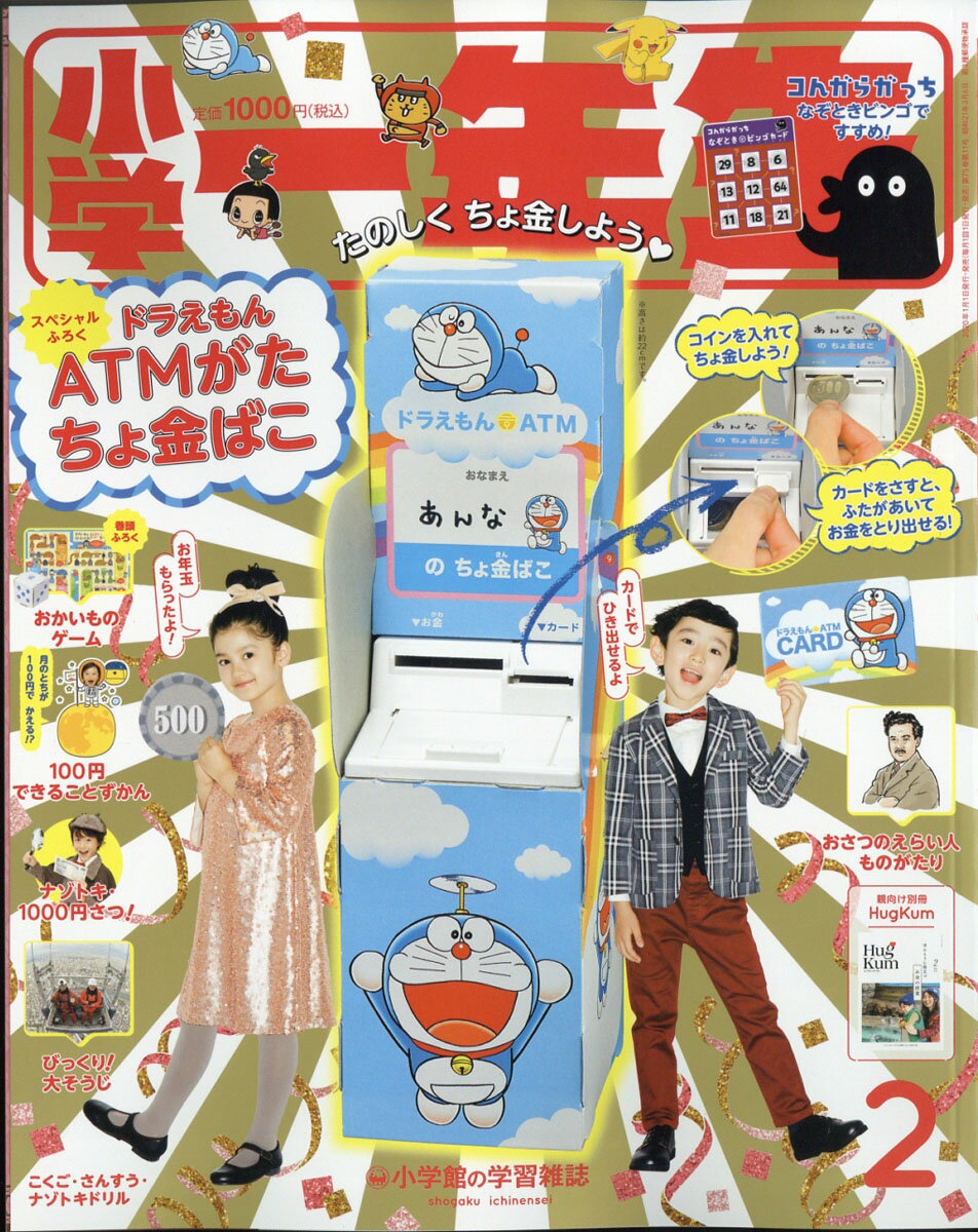 小学一年生 2020年 02月号 [雑誌]