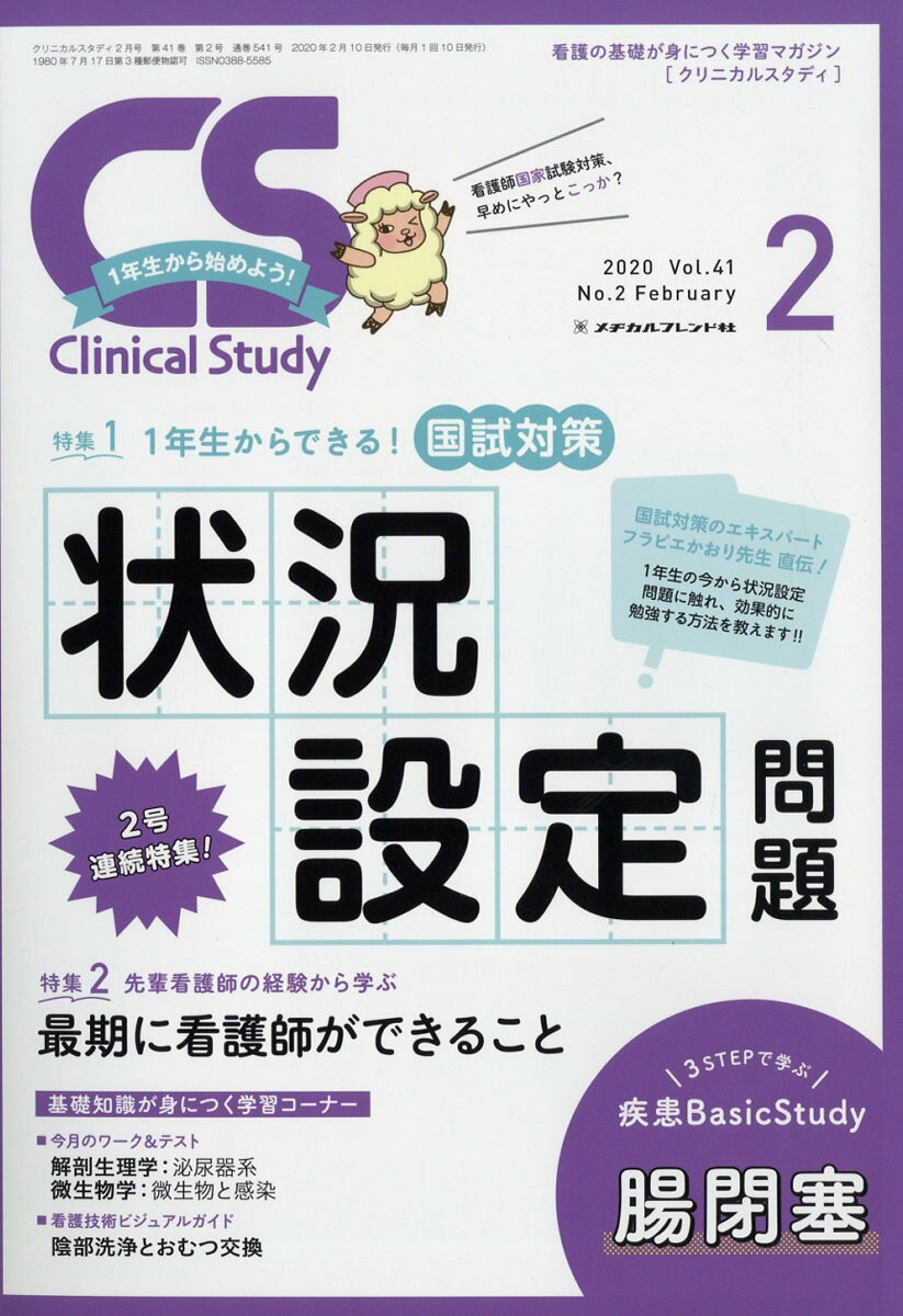 Clinical Study (クリニカルスタディ) 2020年 02月号 [雑誌]