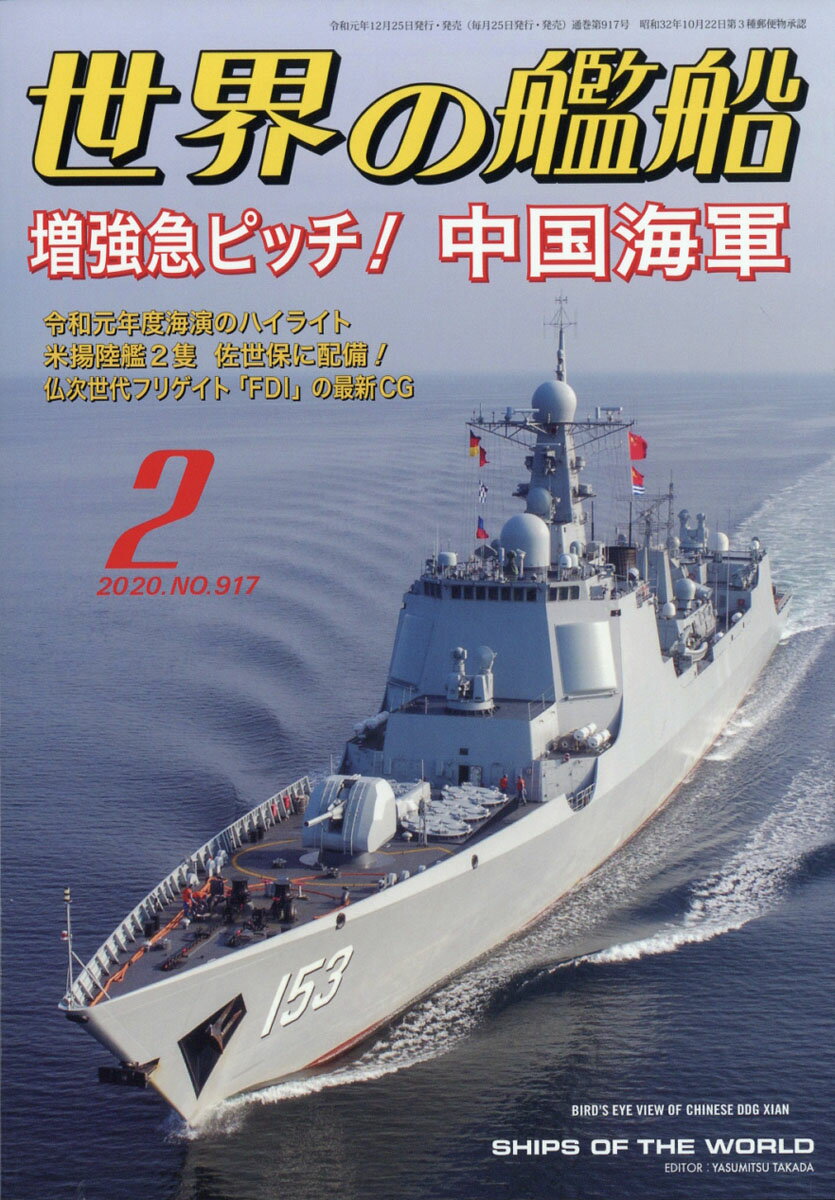 世界の艦船 2020年 02月号 [雑誌]