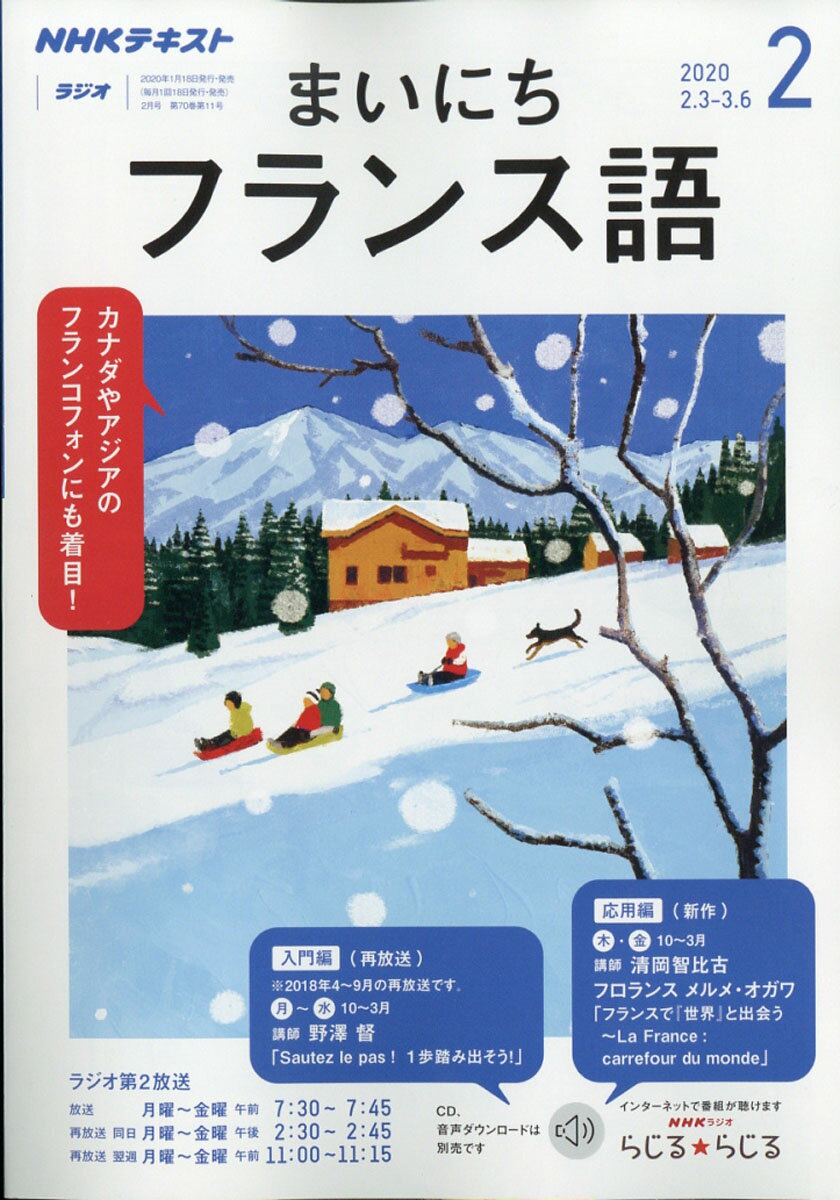 NHK ラジオ まいにちフランス語 2020年 02月号 [雑誌]