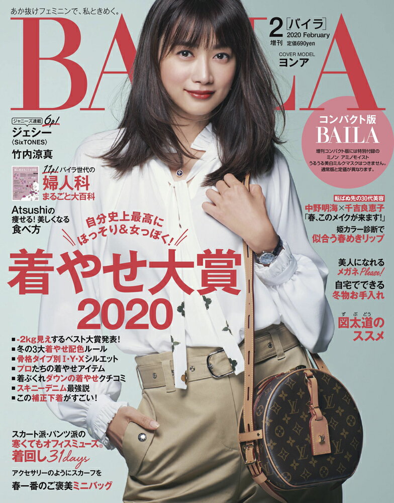 コンパクト版BAILA (バイラ) 2020年 02月号 [雑誌]