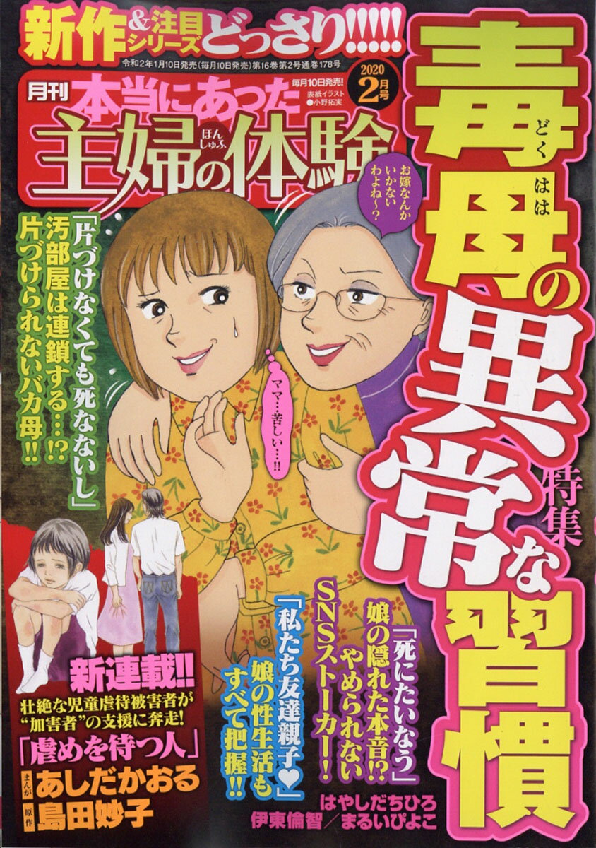 本当にあった主婦の体験 2020年 02月号 [雑誌]