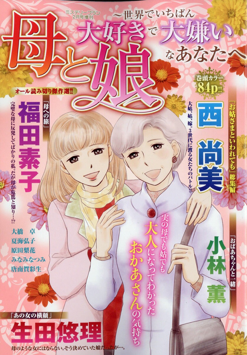 ミステリーブラン 母と娘～世界でいちばん大好きで大嫌いなあなたへ～ 2020年 02月号 [雑誌]