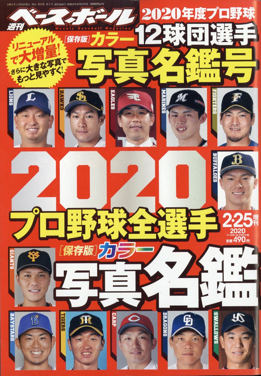 週刊ベースボール増刊 2020プロ野球全選手カラー写真名鑑号 2020年 2/25号 [雑誌]